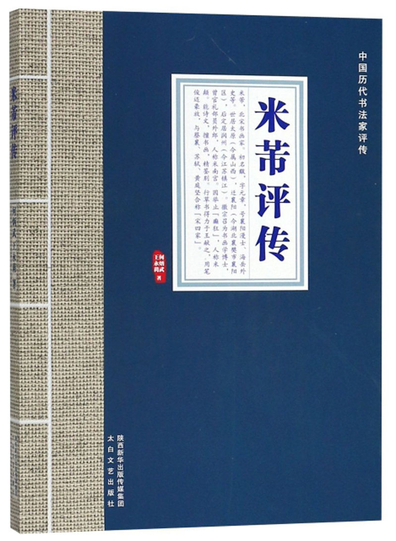 米芾评传/中国历代书法家评传