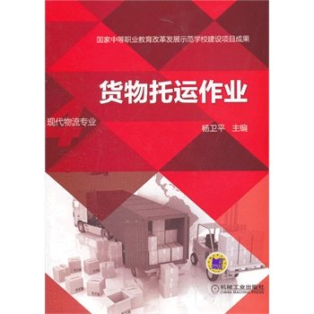 货物托运作业-现代物流专业 杨卫平