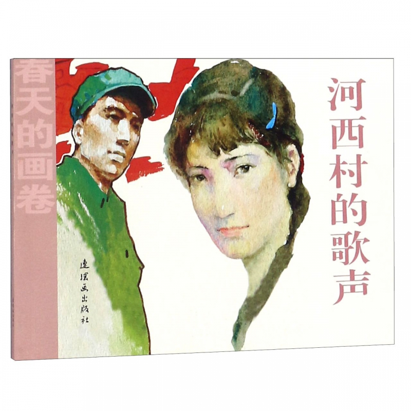 河西村的歌声/春天的画卷