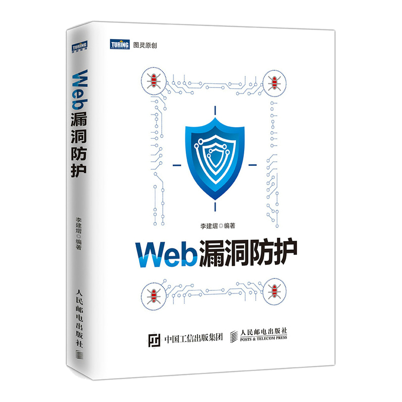 Web漏洞防护(图灵出品)