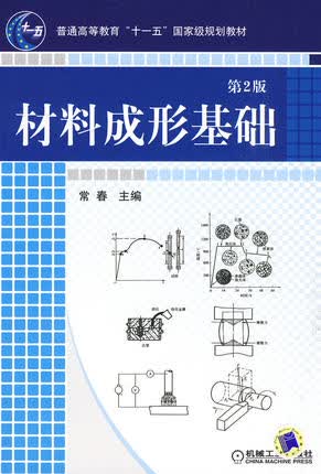 材料成形基础 第2版 常春第二版