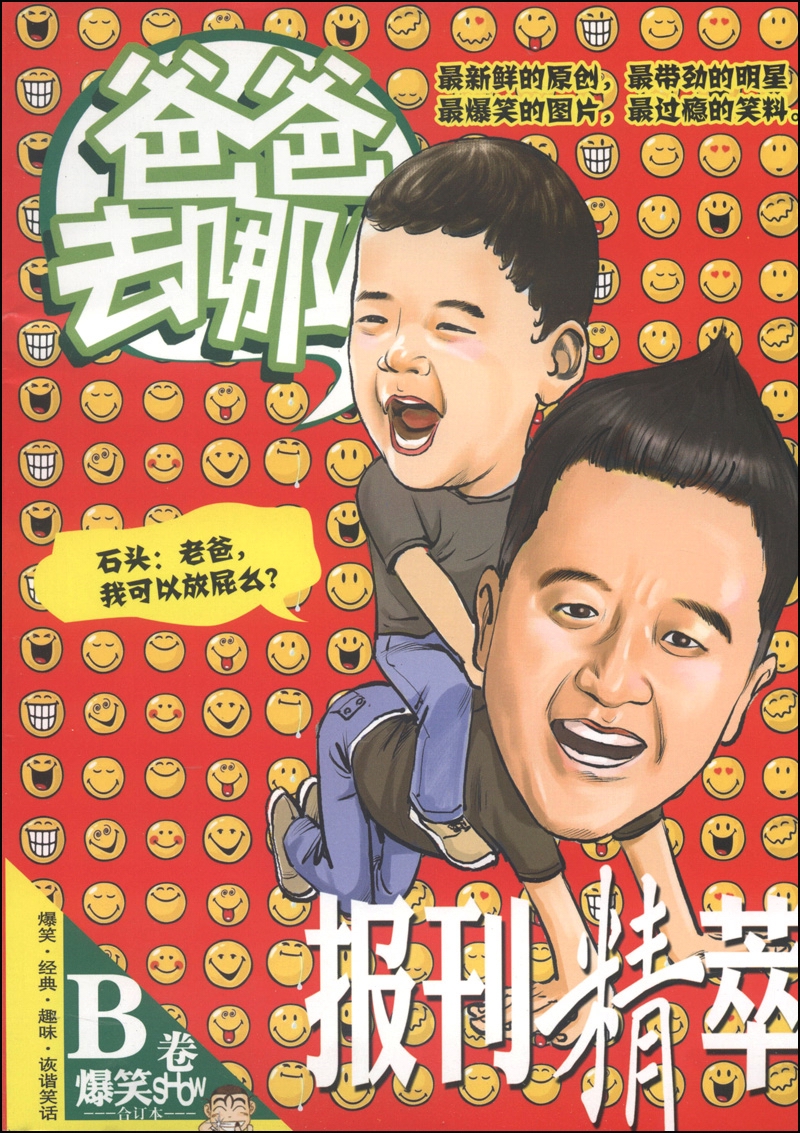 报刊精萃·爆笑SHOW：爸爸去哪儿（B卷，合订本）