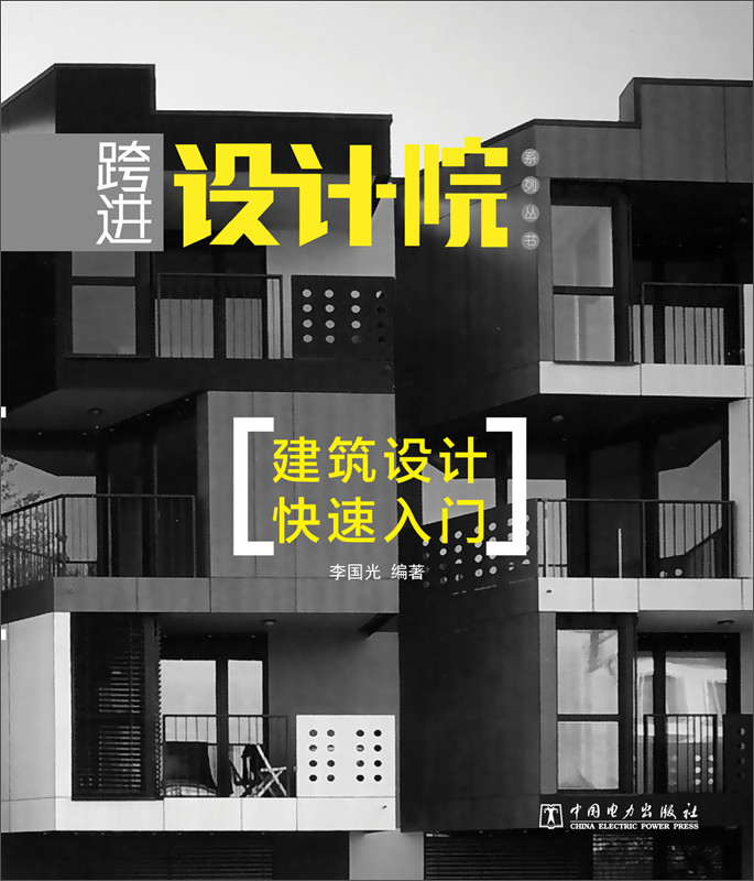 跨进设计院系列丛书：建筑设计快速入门