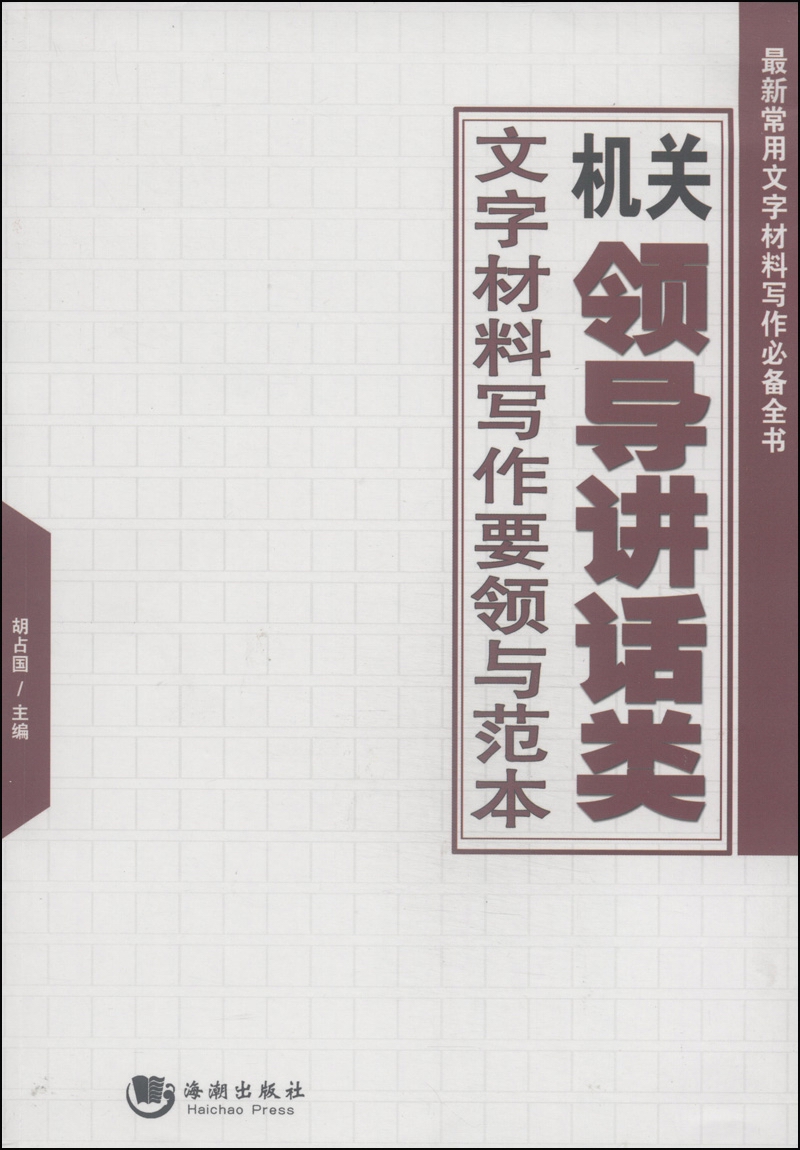 最新常用文字材料写作必备全书:机关领导讲