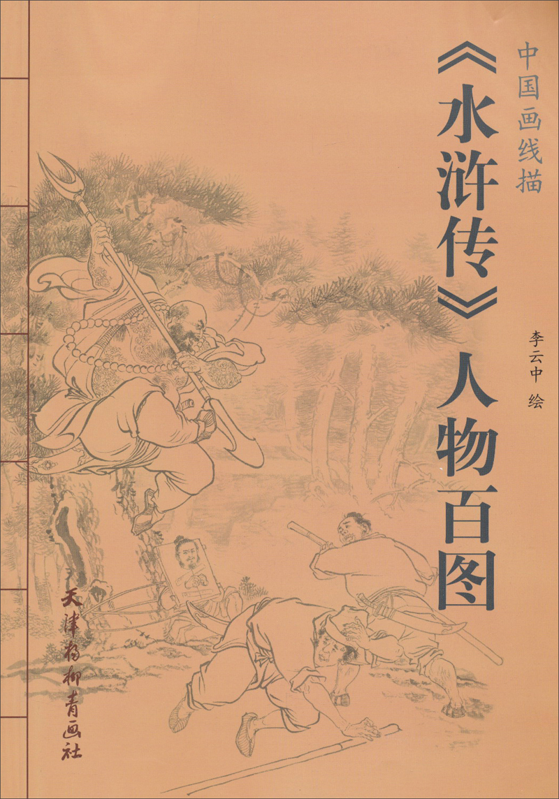 中国画线描:水浒传人物百图