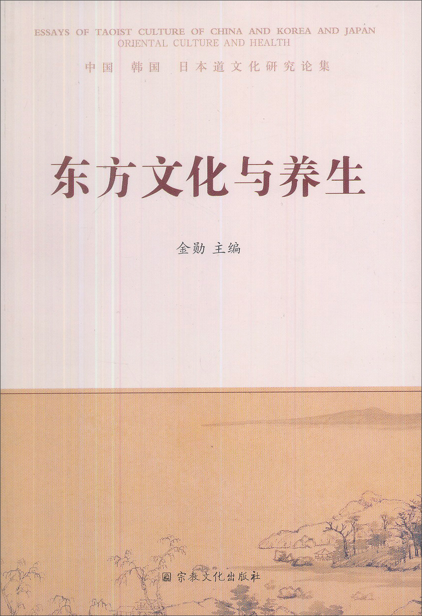 东方文化与养生