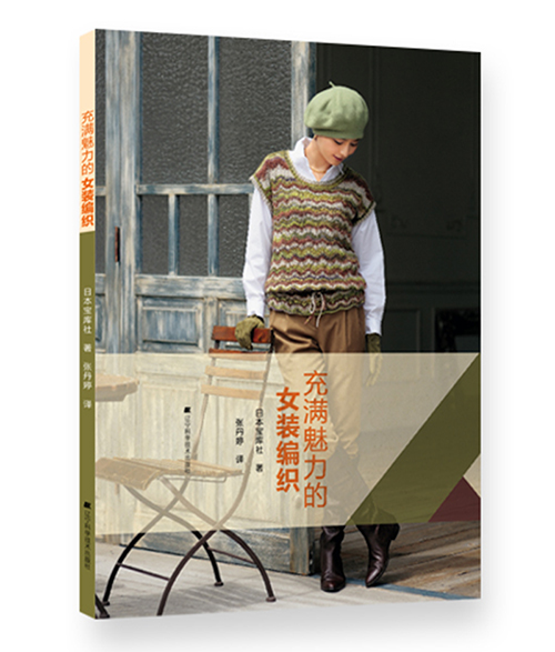 充满魅力的女装编织