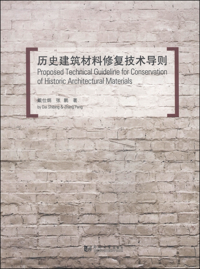历史建筑材料修复技术导则