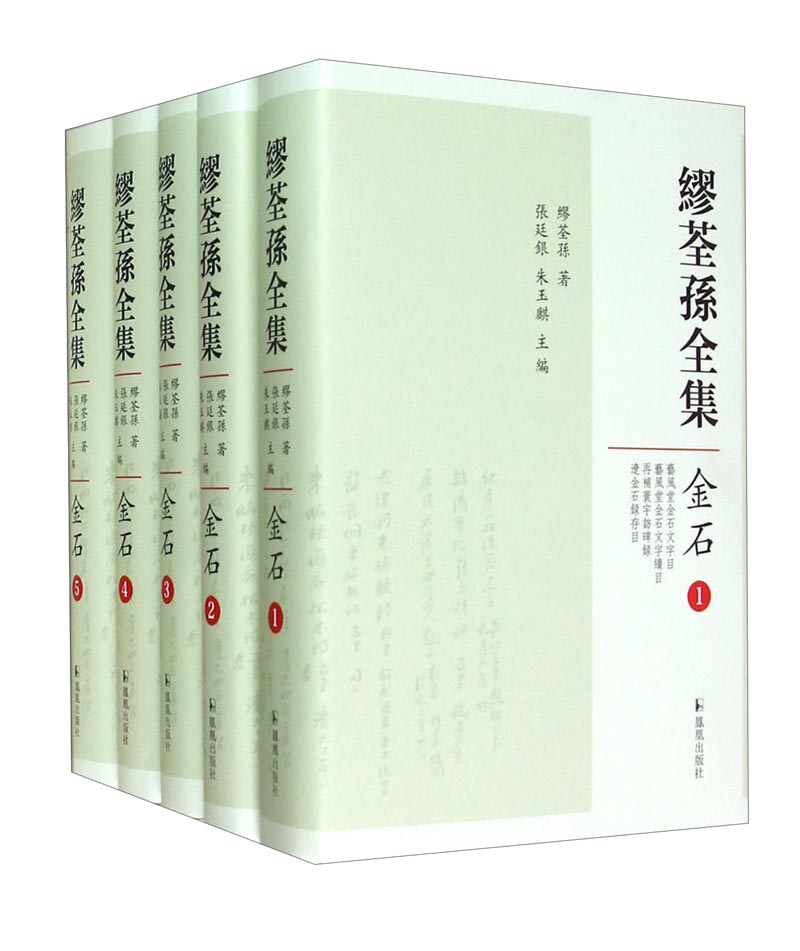 缪荃孙全集:金石(套装1-5册)