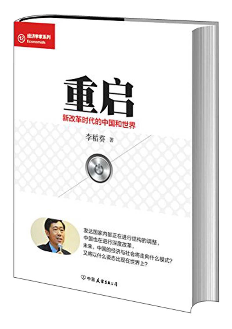 经济学家系列·重启：新改革时代的中国与世界