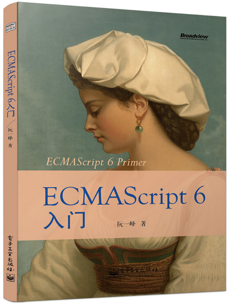 【正版】ecmascript6入门