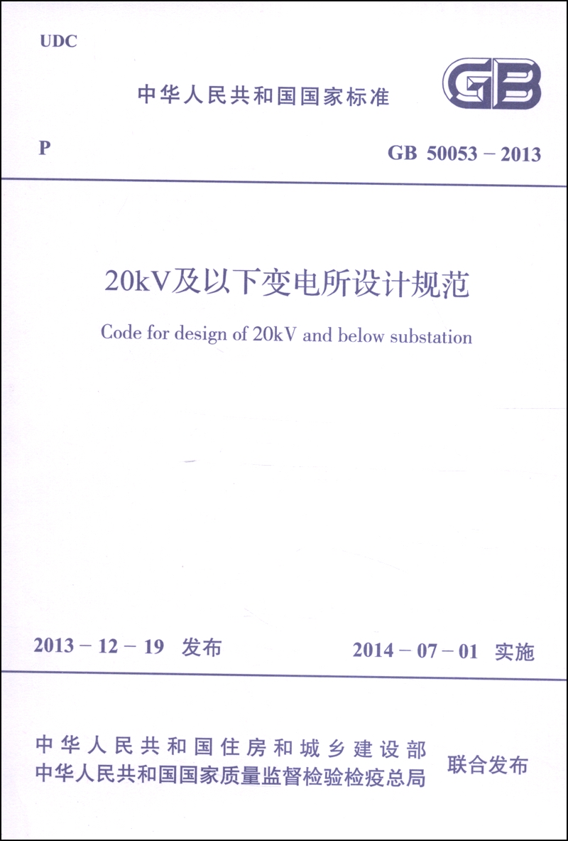 中华人民共和国国家标准（GB 50053-2013）：20KV及以下变电所设计规范