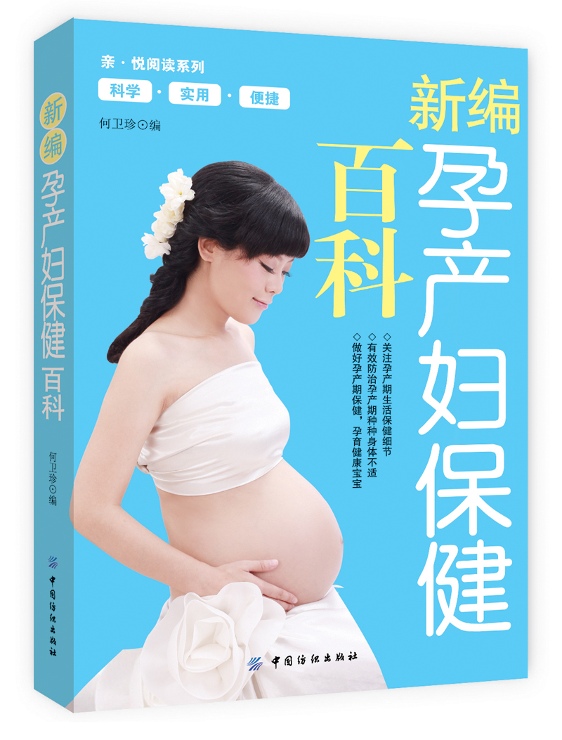 正版现货 新编孕产妇保健百科9787506498203中国纺织