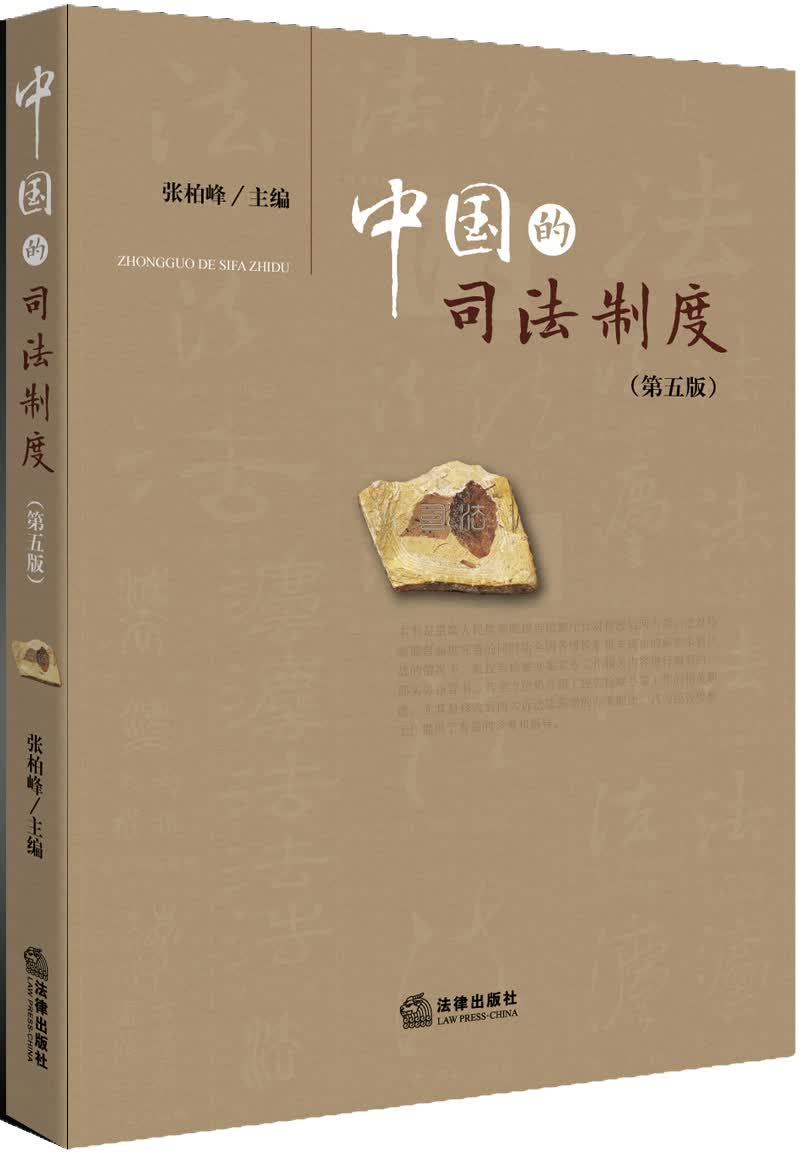 正版现货 中国的司法制度9787511864901法律