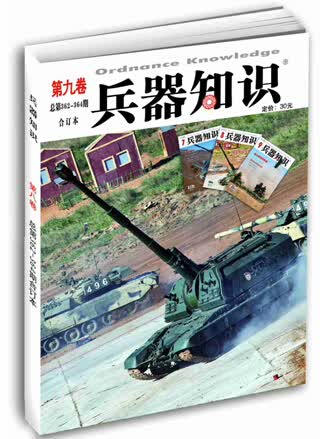 兵器知识第九卷（总第362-364期）
