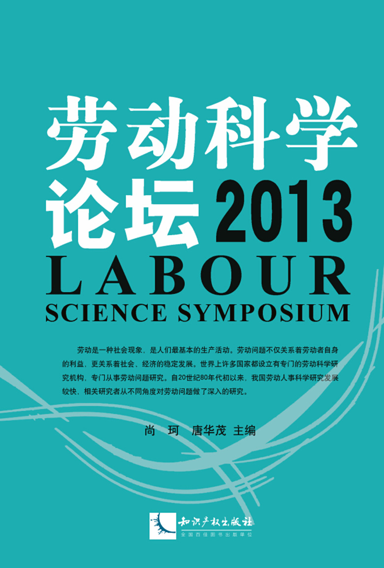 劳动科学论坛（2013）