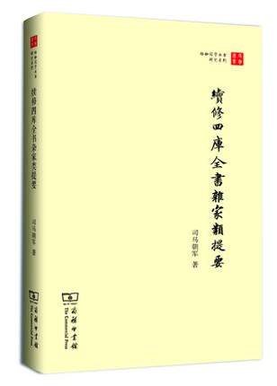 续修四库全书杂家类提要