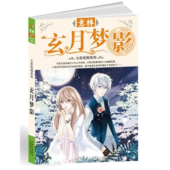 13年意林七彩校园系列--玄月梦影