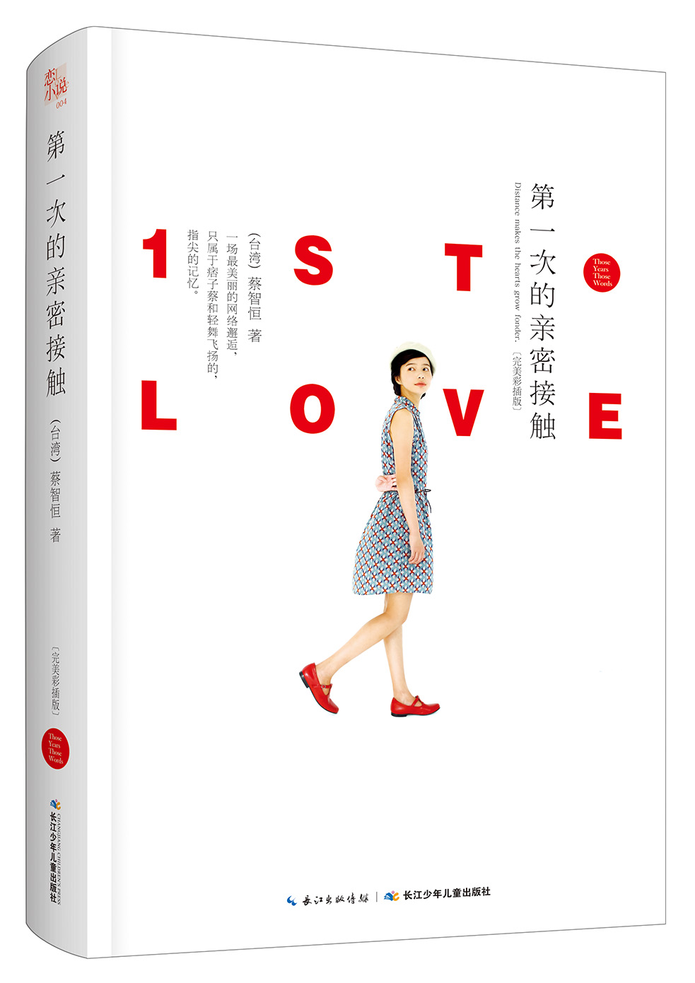 恋小说·蔡智恒经典三部曲：第一次的亲密接触