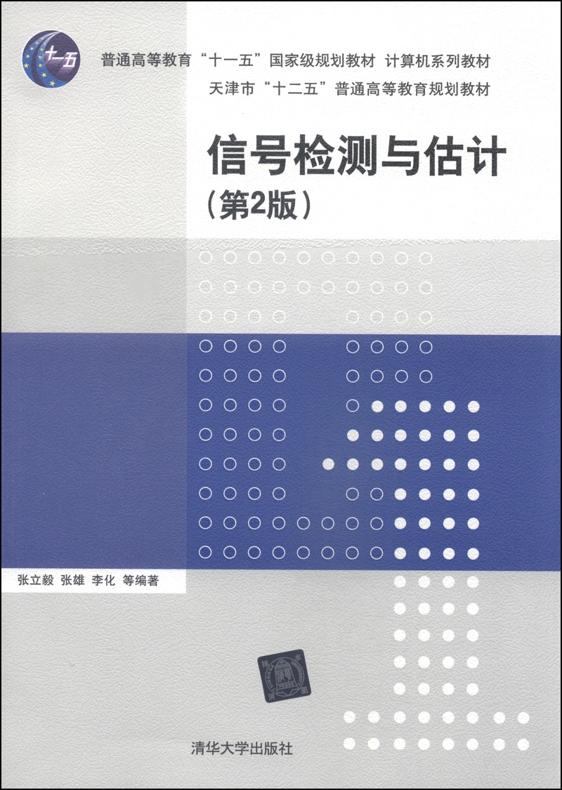 信号检测与估计（第2版）/普通高等教育“十一五”国家级规划教材·计算机系列教材