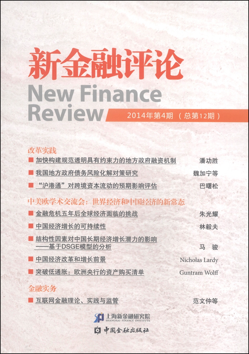 新金融评论（2014年第4期·总第12期）