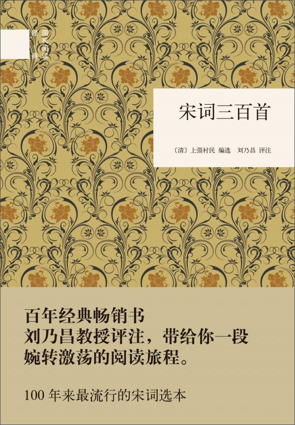 宋词三百首 (精装)中华书局国民阅读经典