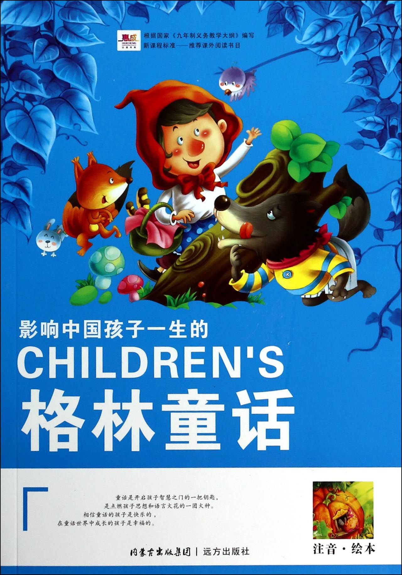 影响中国孩子一生的格林童话(注音绘本)