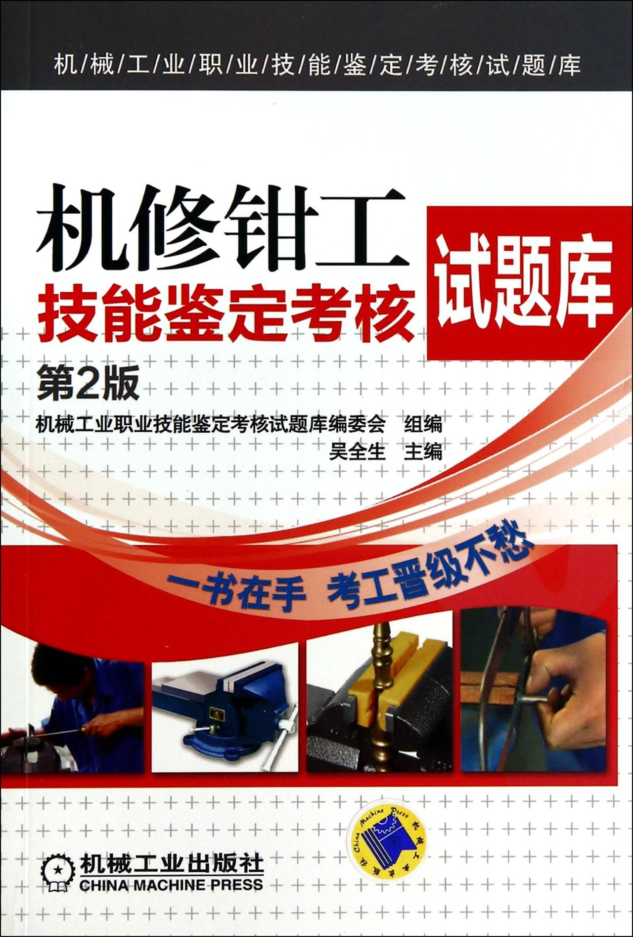 机修钳工技能鉴定考核试题库(第2版)/机械工业职业技能鉴定考核试题库
