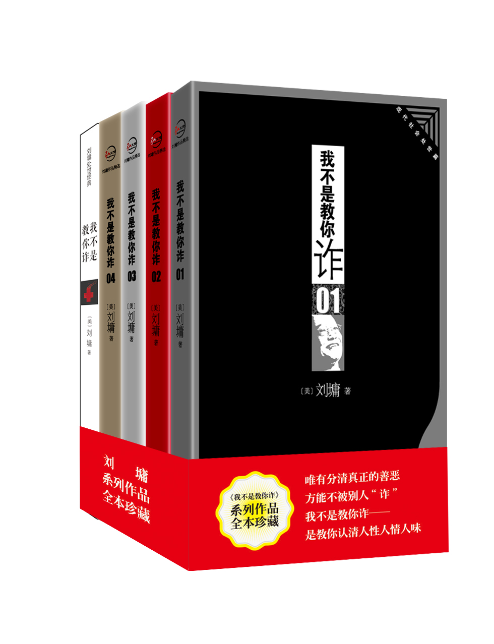 刘墉：我不是教你诈系列（套装1-5册）（2014新版）