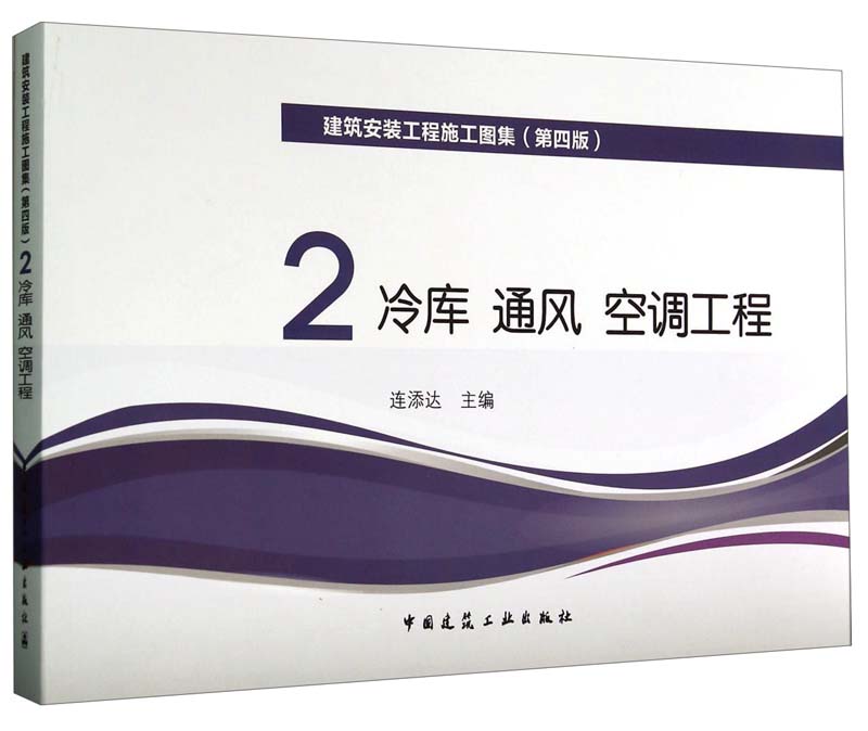 建筑安装工程施工图集2（第四版）：冷库 通风 空调工程