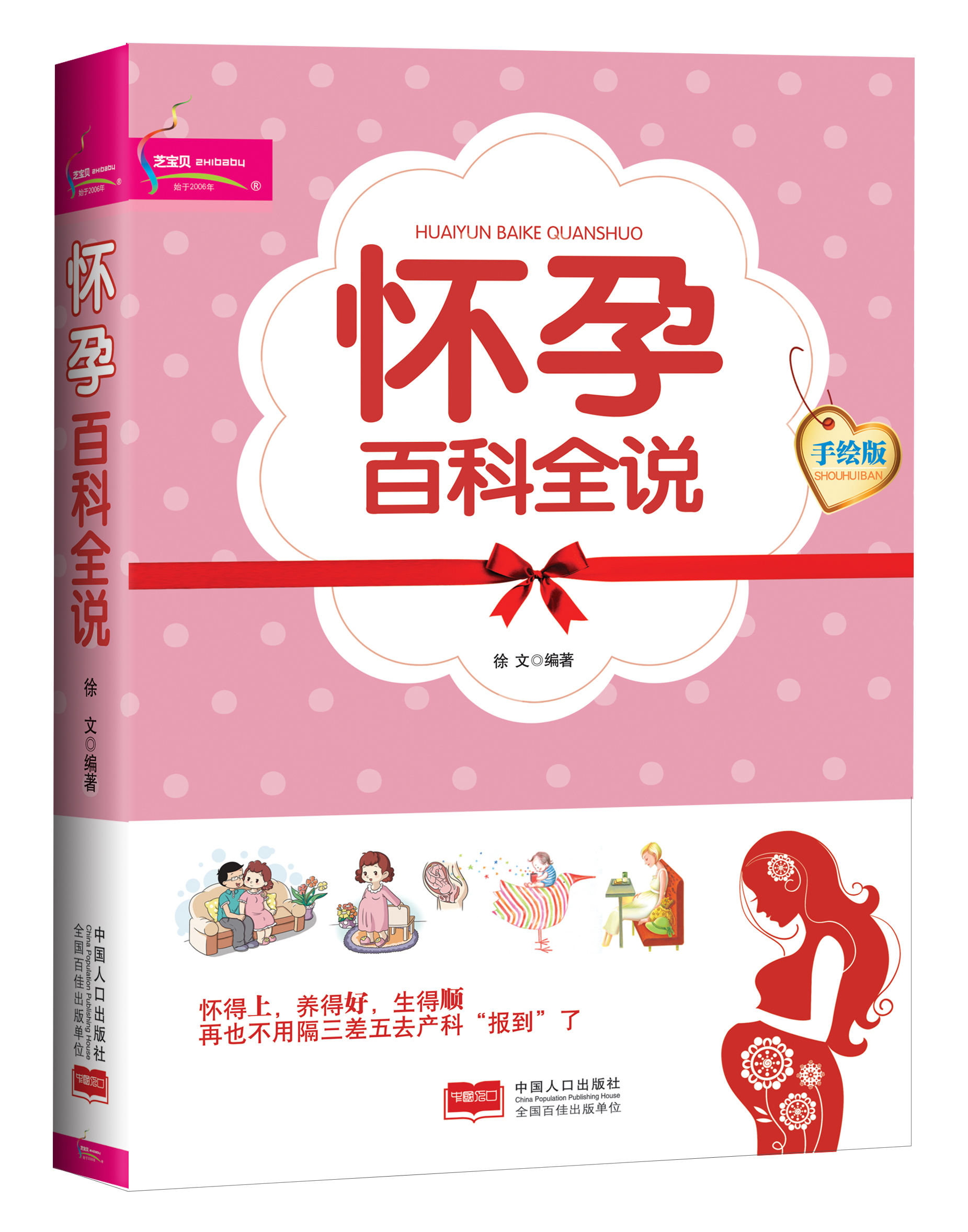正版现货 怀孕百科全说9787510121739中国人口