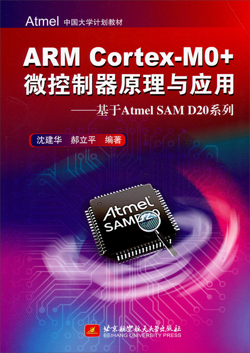 基于Atmel SAM D20系列