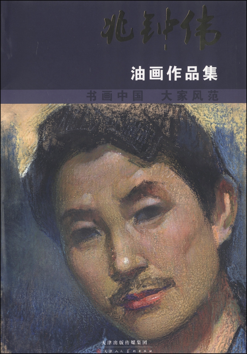 书画中国·大家风范：兆钟伟油画作品集