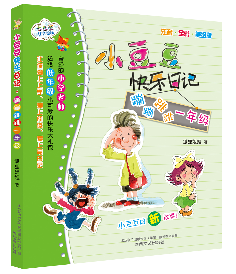 小豆豆快乐日记:蹦蹦跳跳一年级(注音 全彩 美绘版)