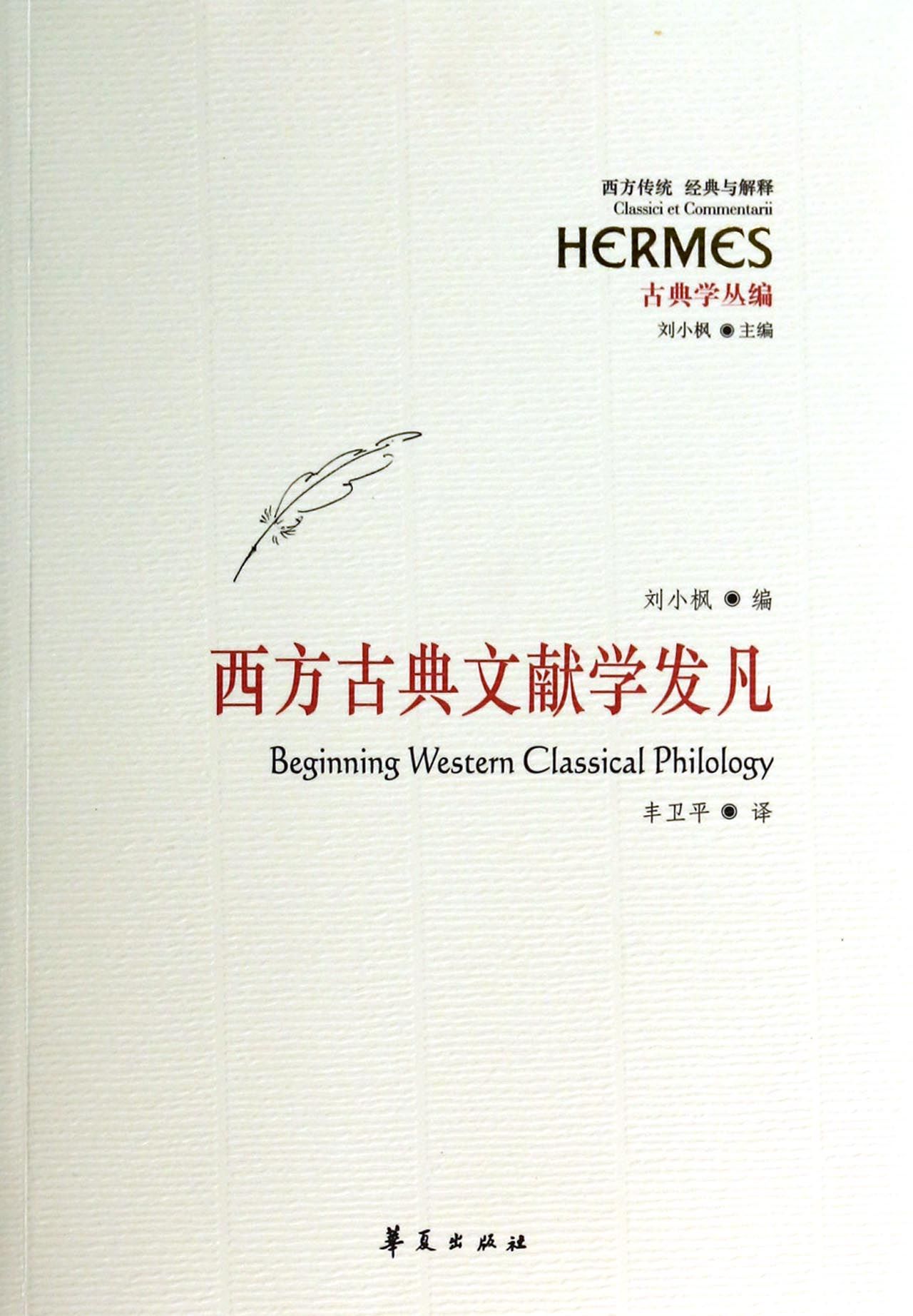 西方古典文献学发凡(古典学丛编)/西方传统经典与解释