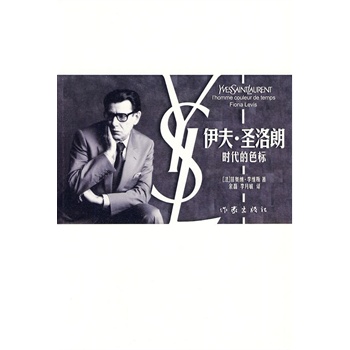 伊夫 圣洛朗：时代的色标