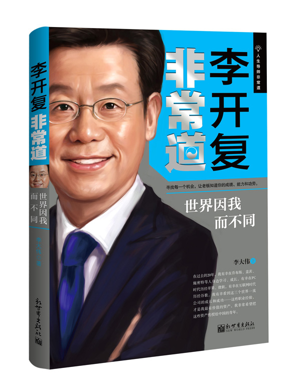 李开复非常道：世界因我而不同