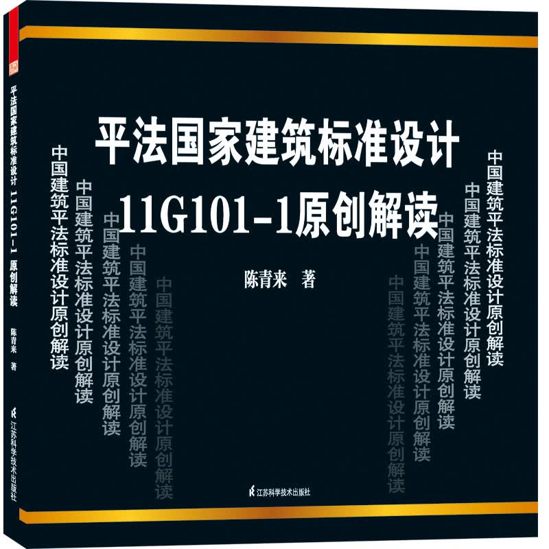 平法国家建筑标准设计11G101-1原创解读