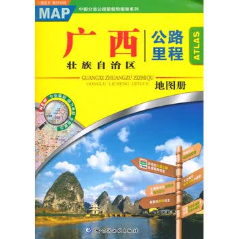 广西壮族自治区公路里程地图册 