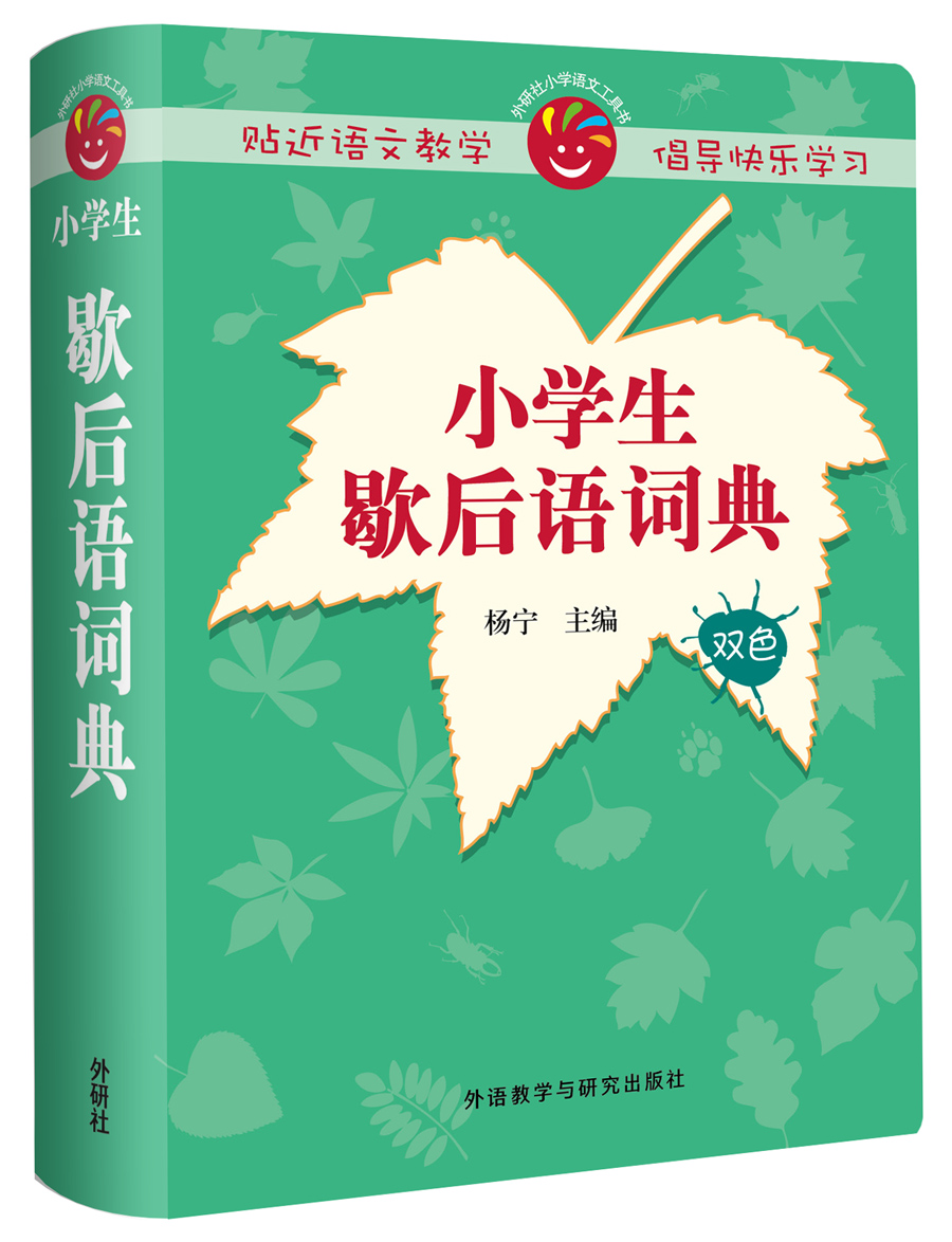 小学生歇后语词典（双色）
