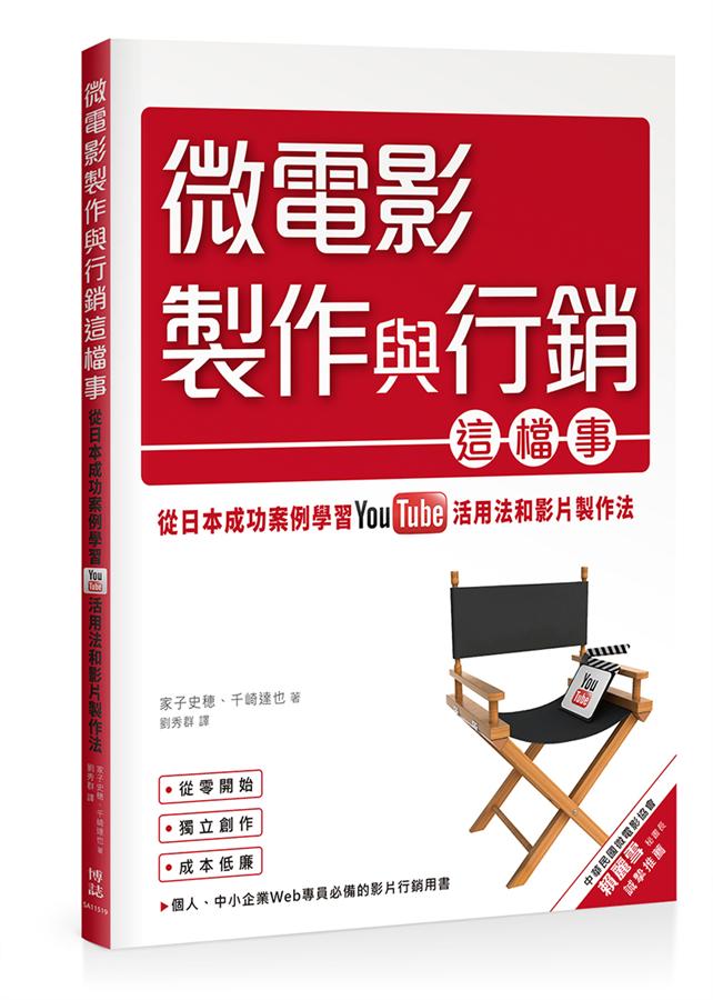微電影製作與行銷這檔事: 從日本成功案例學習YouTube活用法與影片製作法