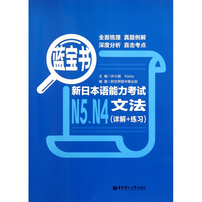 新日本语能力考试N5N4文法(详解+练习蓝宝书)