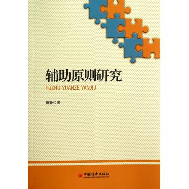 辅助原则研究
