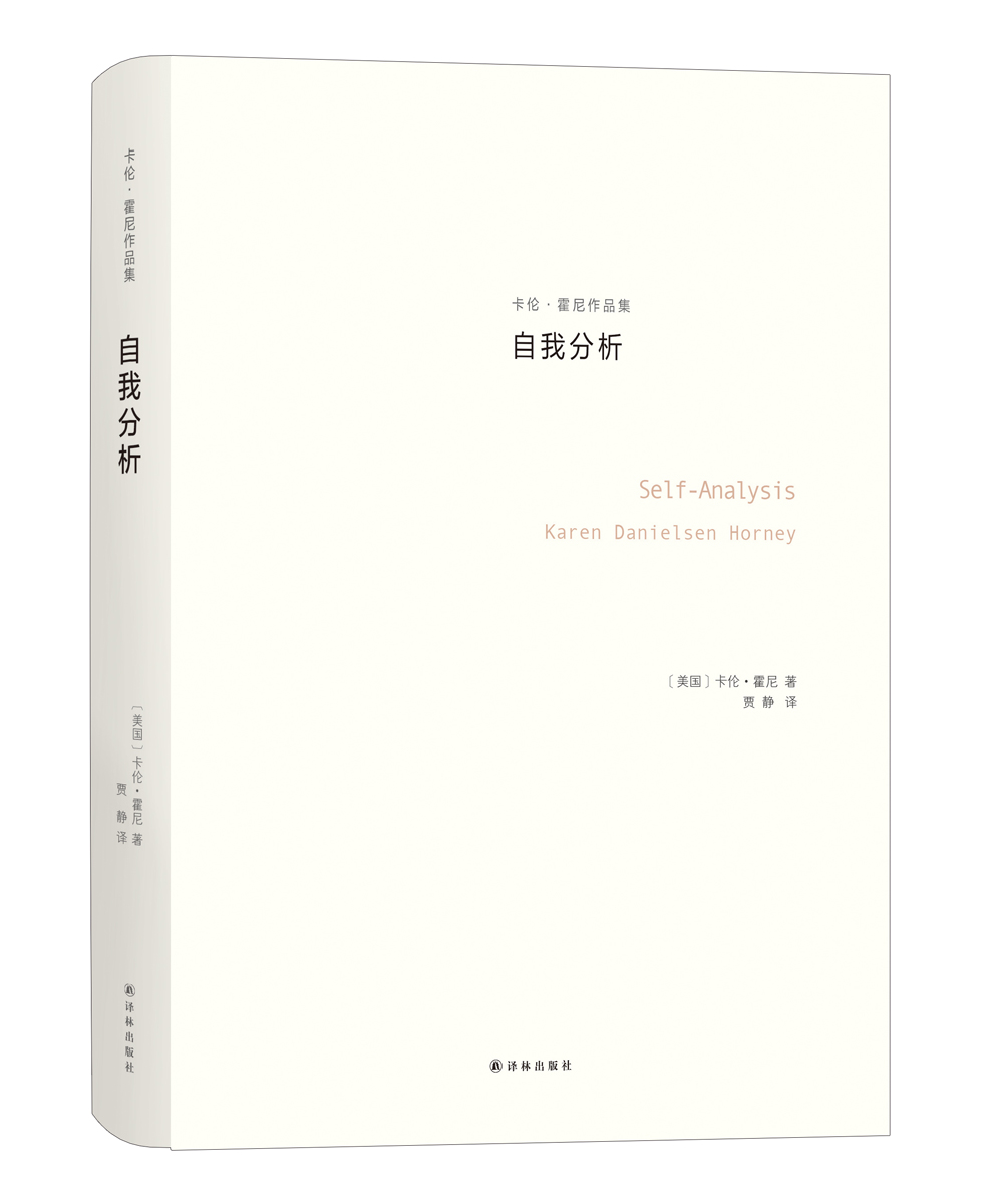 自我分析（卡伦·霍妮作品）