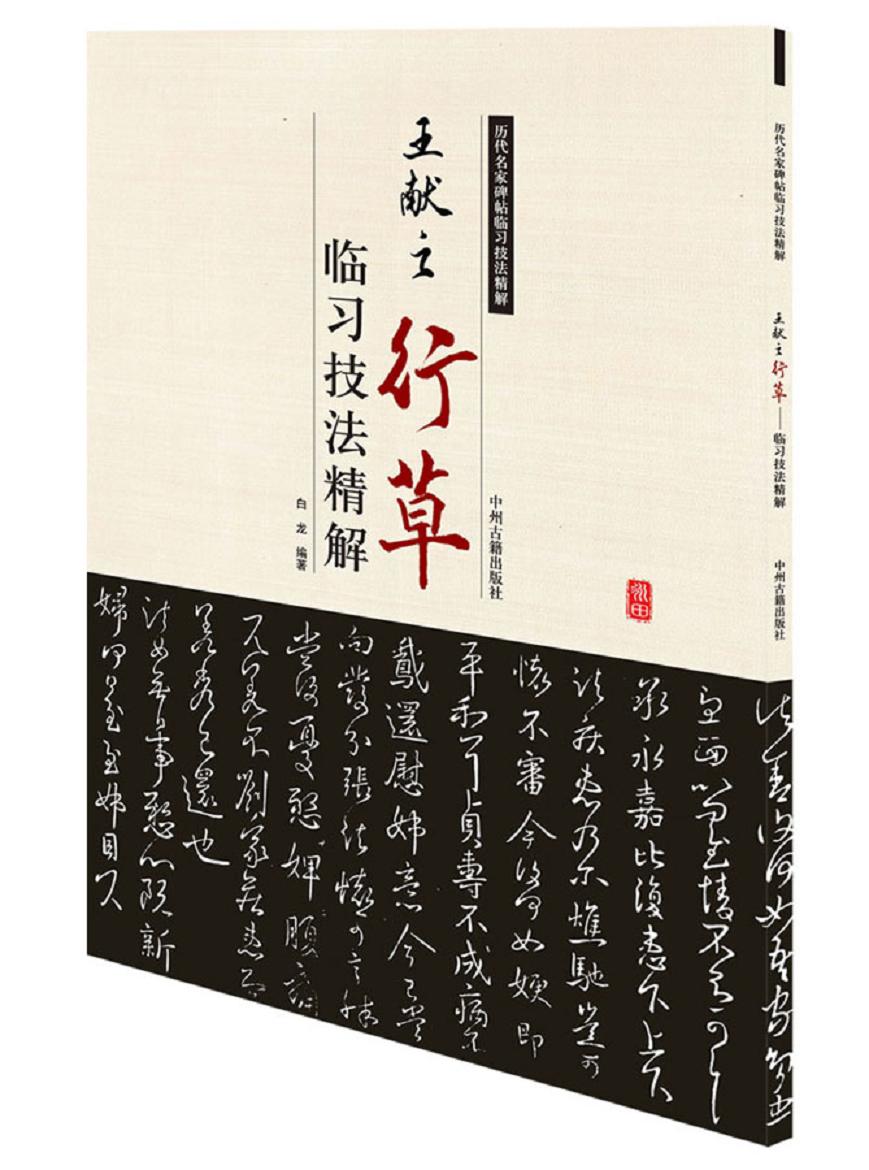 历代名家碑帖临习技法精解：王献之行草临习技法精解