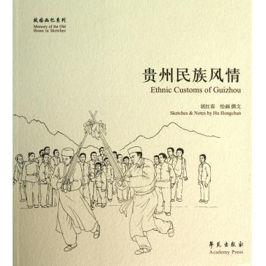贵州民族风情/故园画忆系列