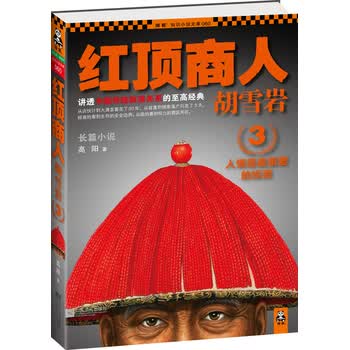 红顶商人胡雪岩3：人情是重要的投资