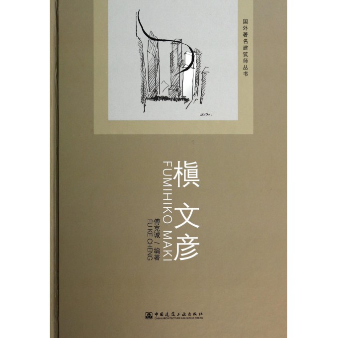 槇文彦(精)/国外*名建筑师丛书