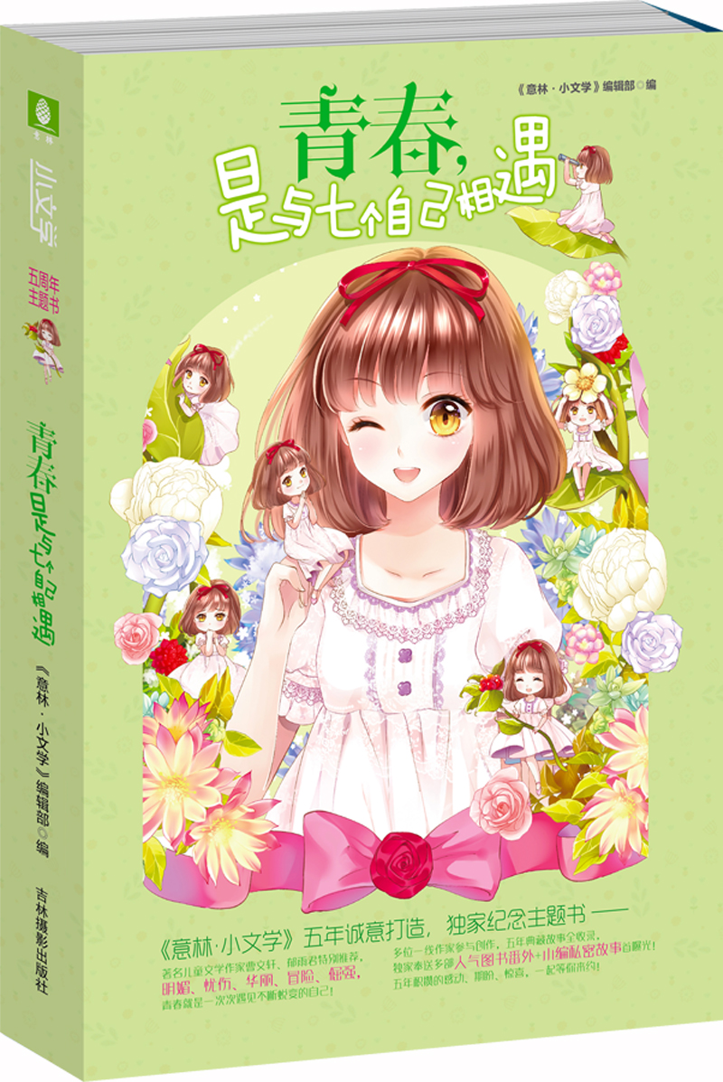 小文学五周年主题书：青春，是与七个自己相遇