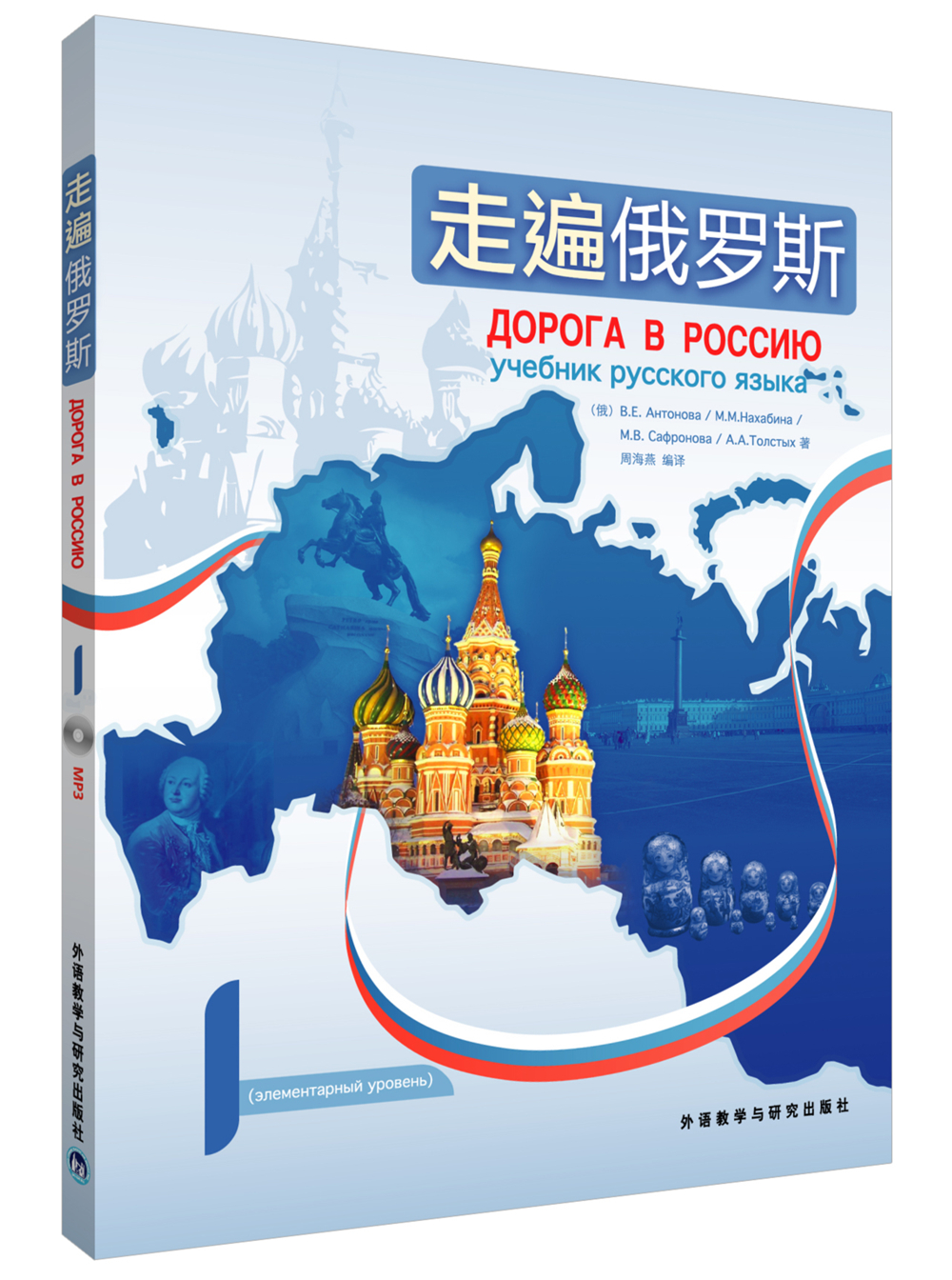 [正版图书]走遍俄罗斯1（附MP3光盘1张）